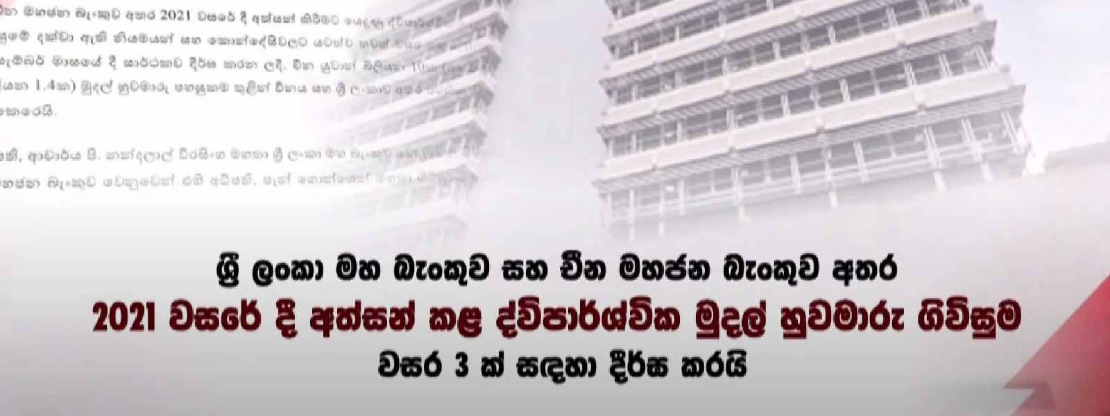 ලංකා චීන බැංකු මුදල් හුවමාරු ගිවිසුමට මොකද වෙන්නේ?